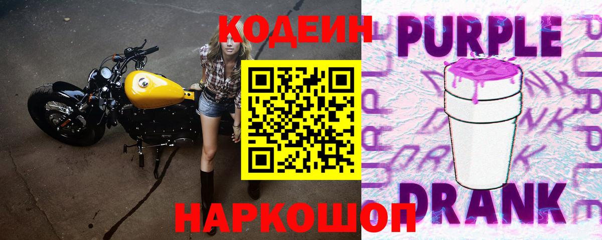 Кодеиновый сироп Lean Purple Drank Коммунар