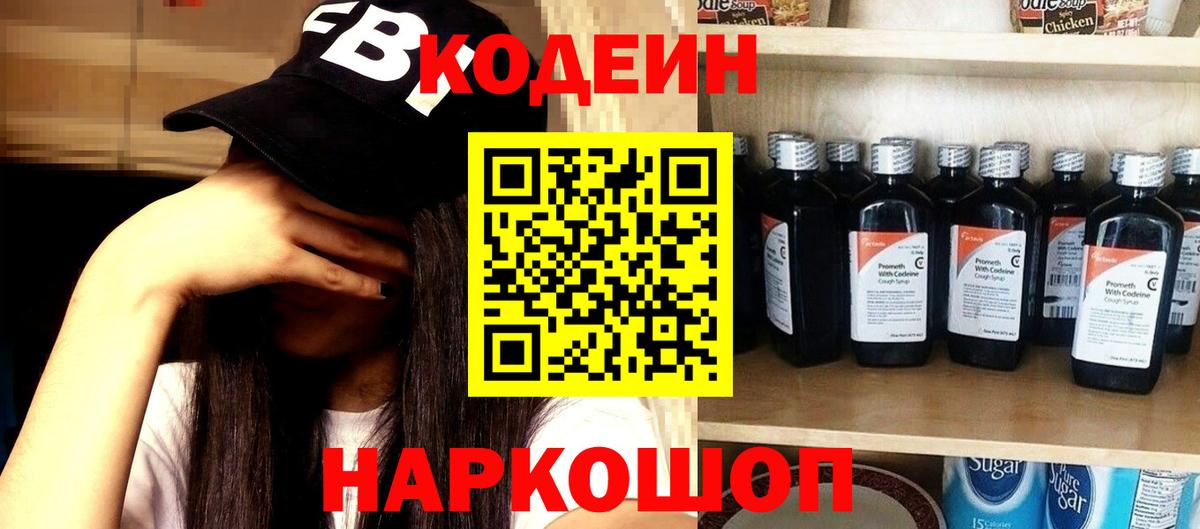 Кодеин Purple Drank  Вход с VPN  Коммунар 